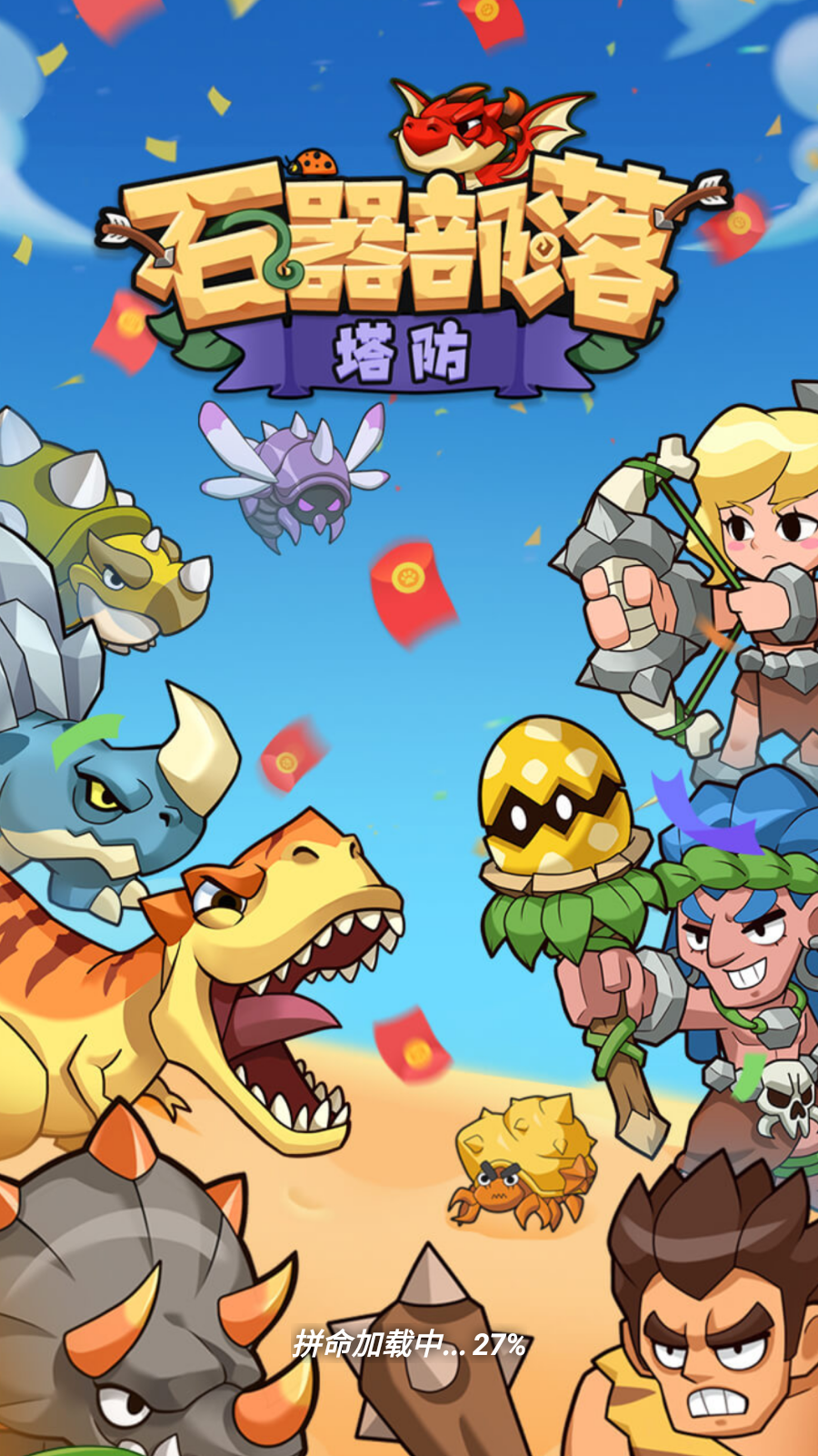 石器部落:塔防红包版(1)