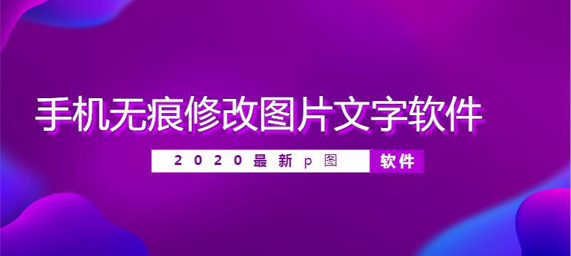 手机无痕修改图片文字软件