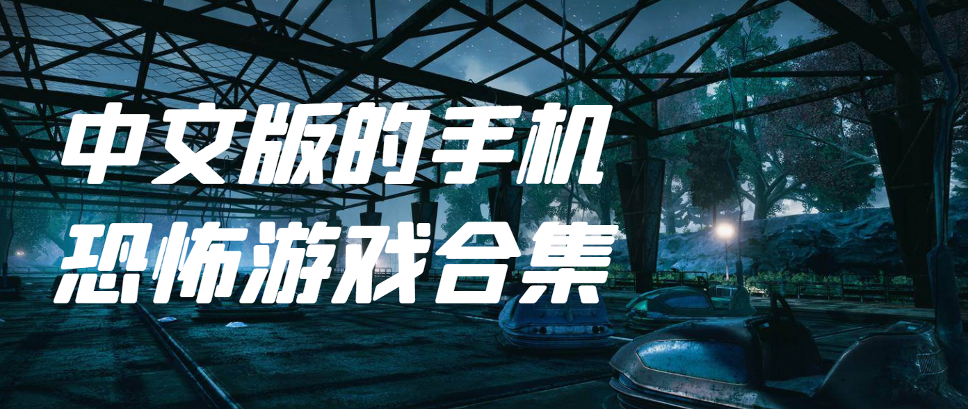 中文版的手机恐怖游戏合集