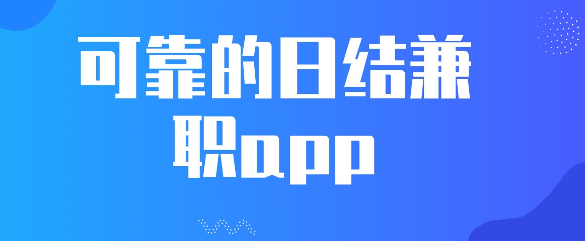 可靠的日结兼职app