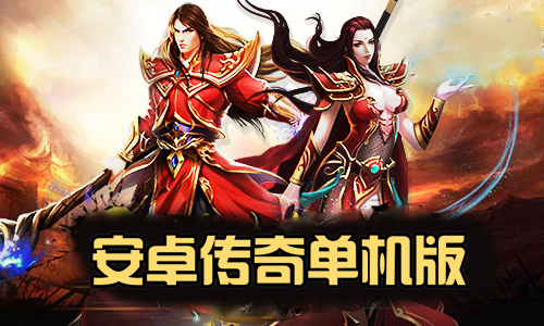 安卓传奇单机版大全