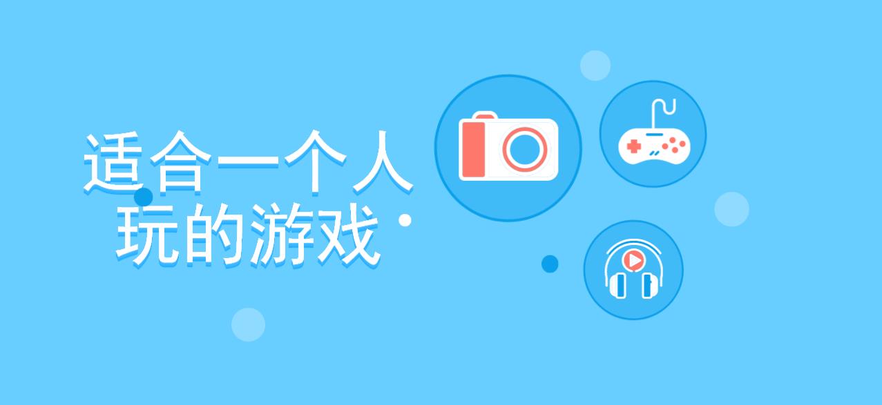 适合一个人玩的游戏