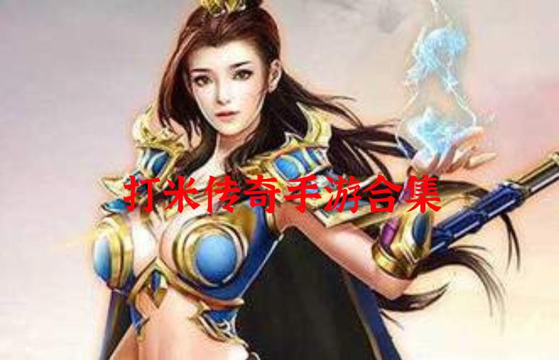 打米传奇手游合集