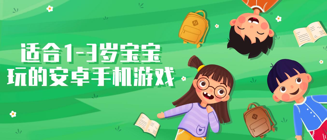 适合1-3岁宝宝玩的安卓手机游戏