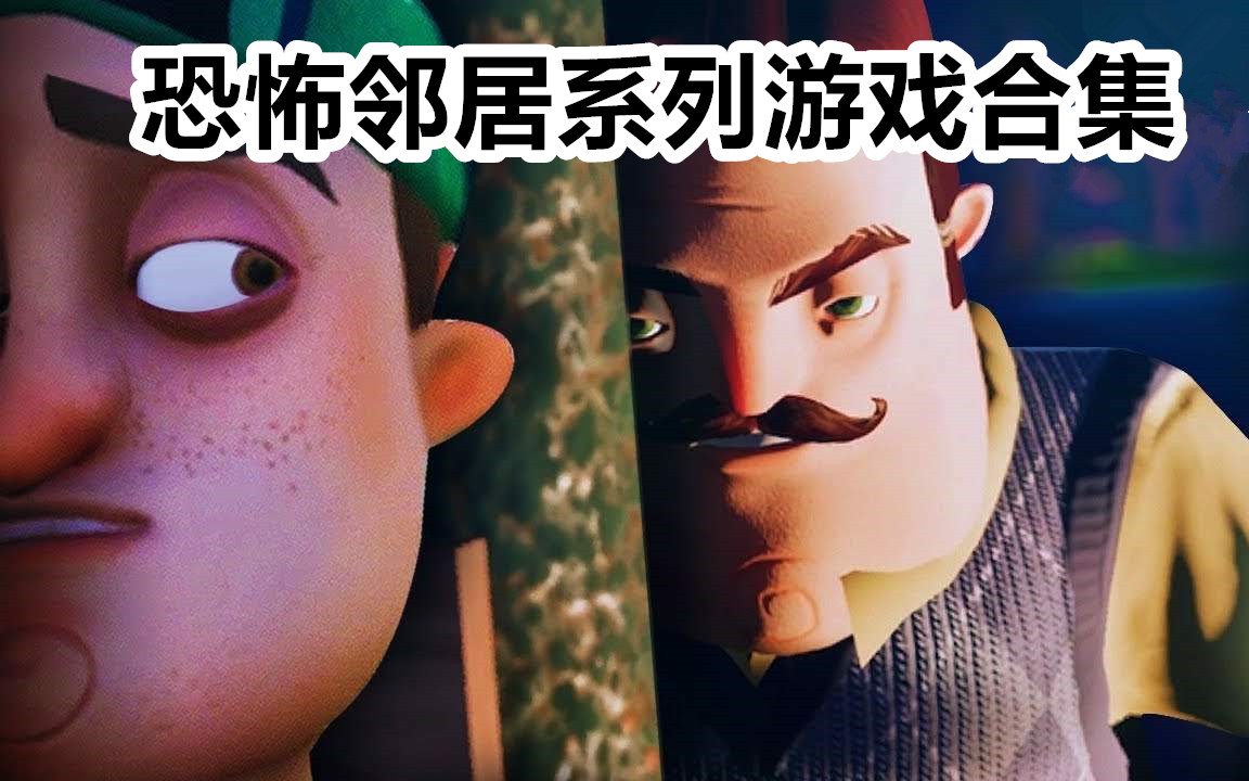 恐怖邻居系列游戏合集