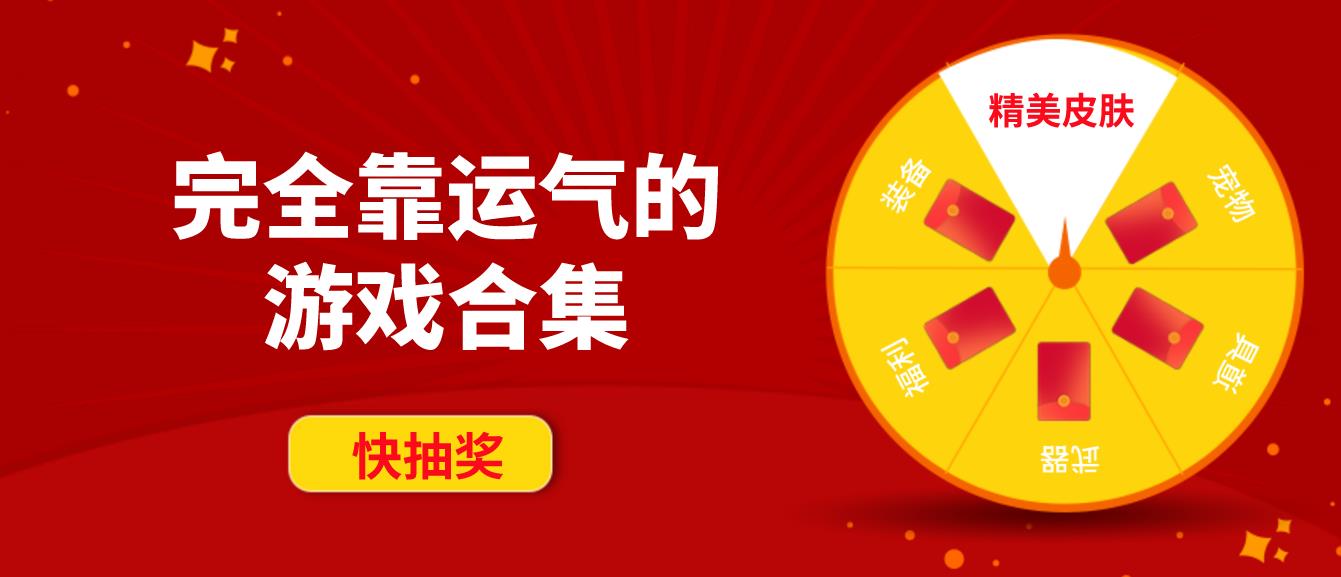 完全靠运气的游戏合集