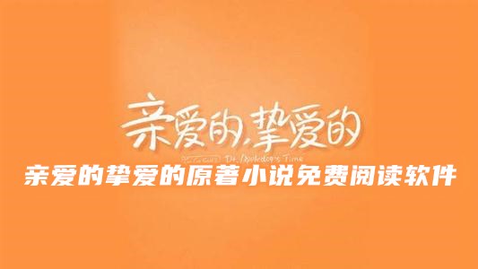 亲爱的挚爱的原著小说免费阅读软件