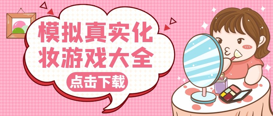 模拟真实化妆的游戏大全