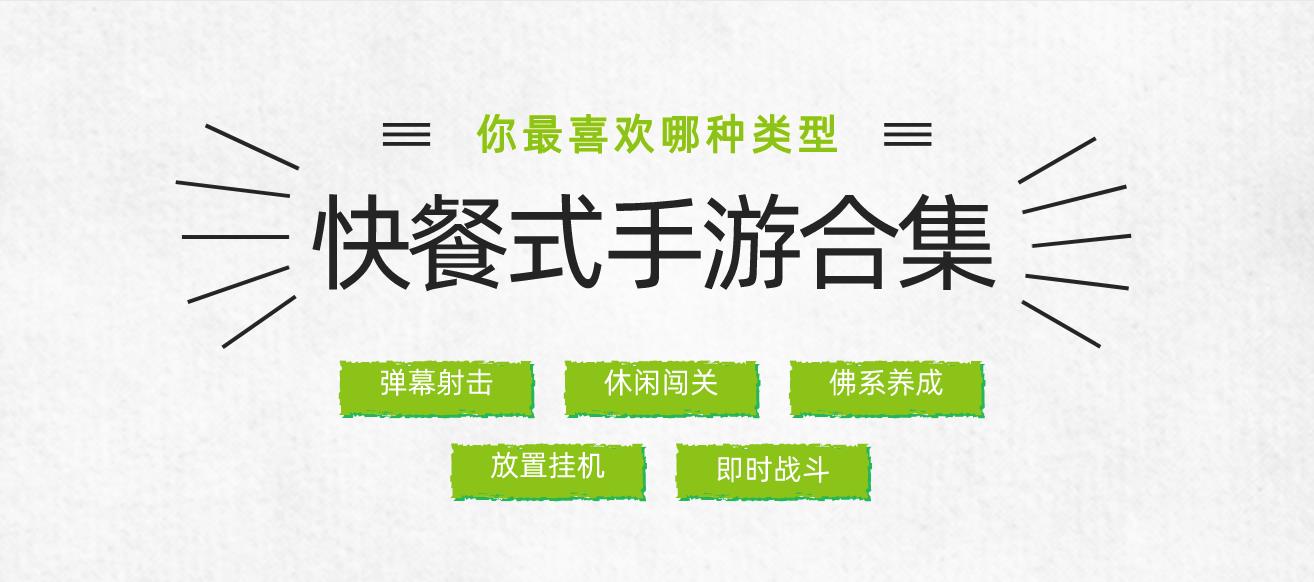 快餐式手游合集