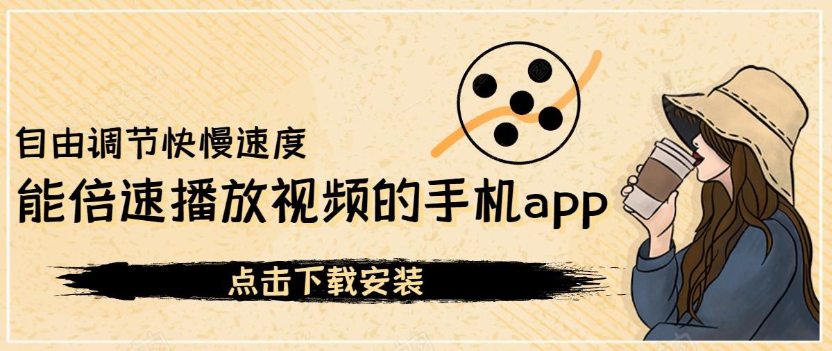 能倍速播放视频的手机app