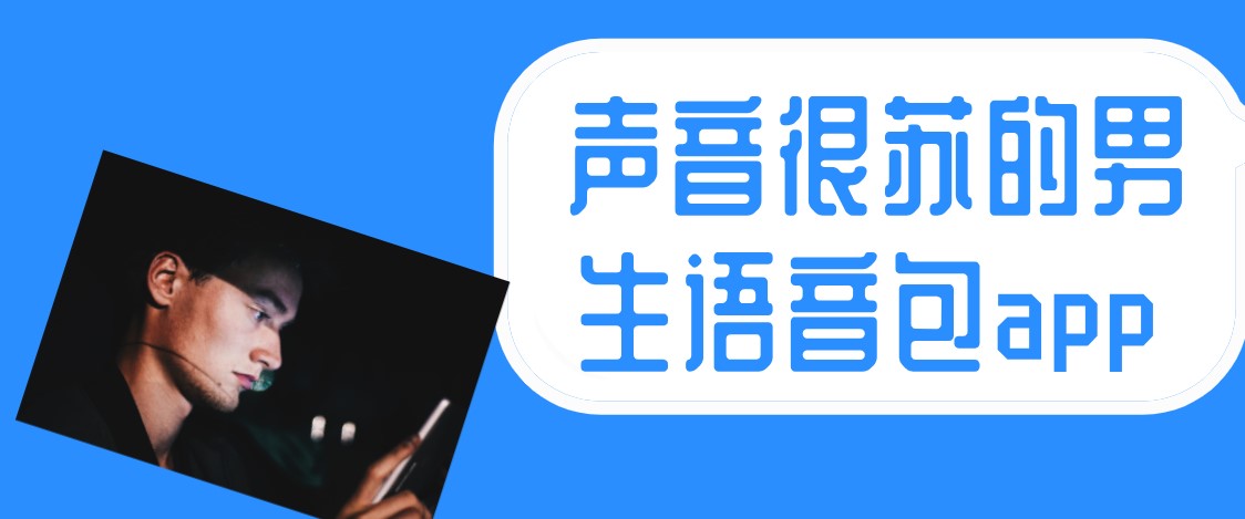 声音很苏的男生语音包app