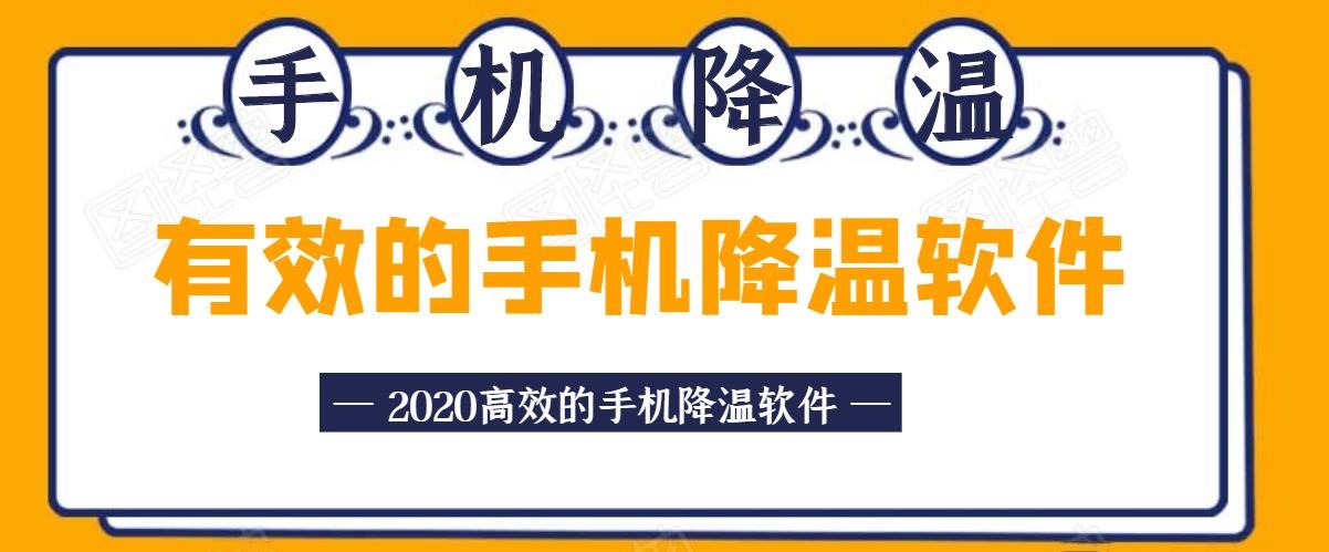 有效的手机降温软件