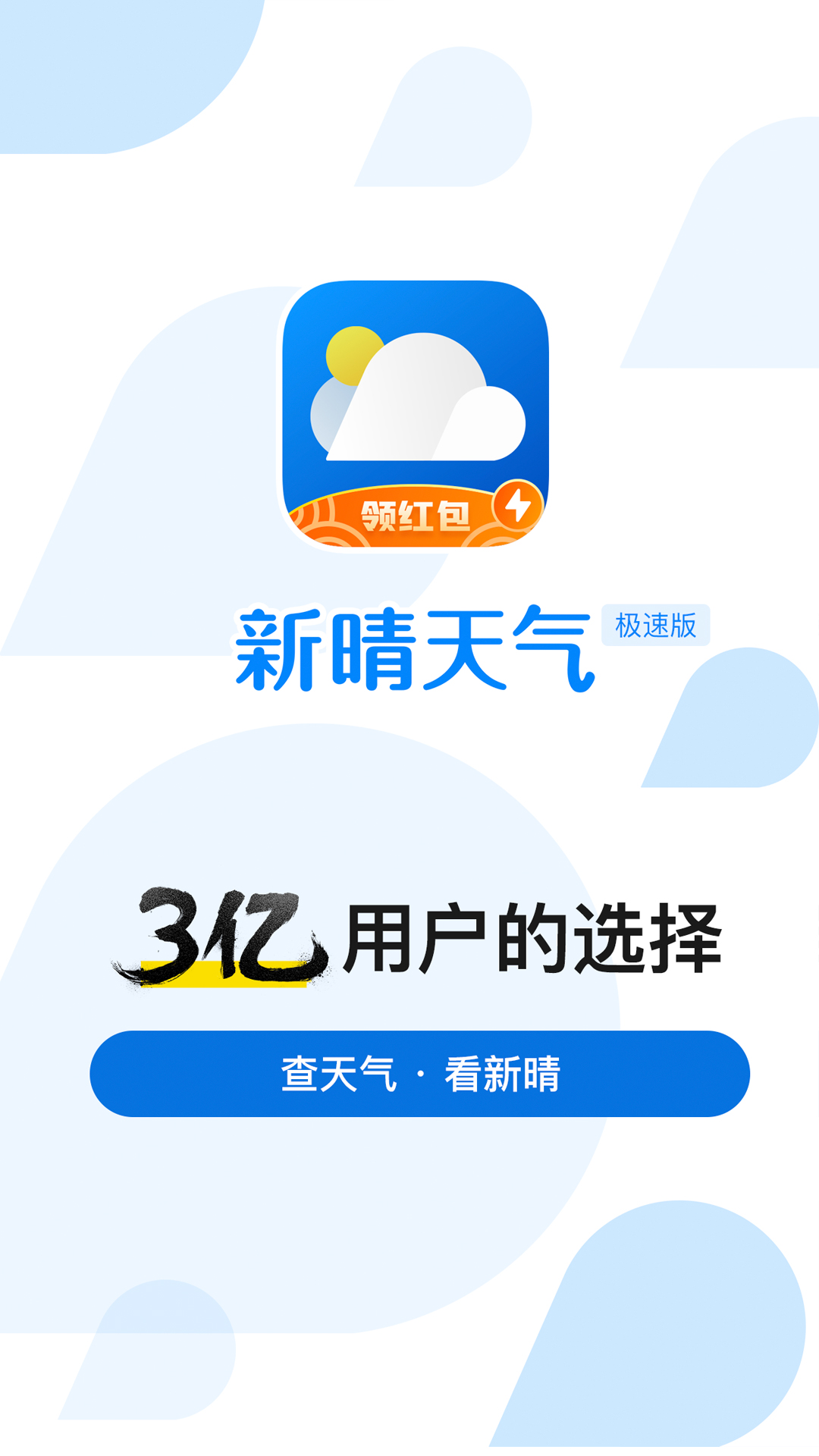 新晴天气极速版(1)