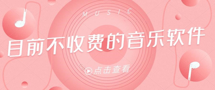 目前不收费的音乐软件