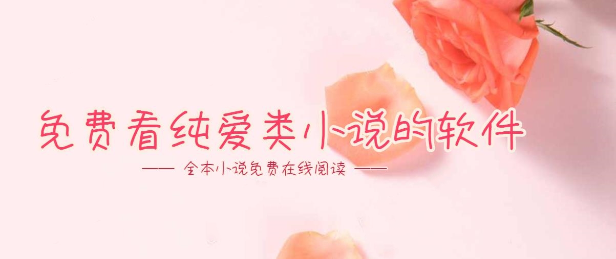 免费看纯爱类小说的软件