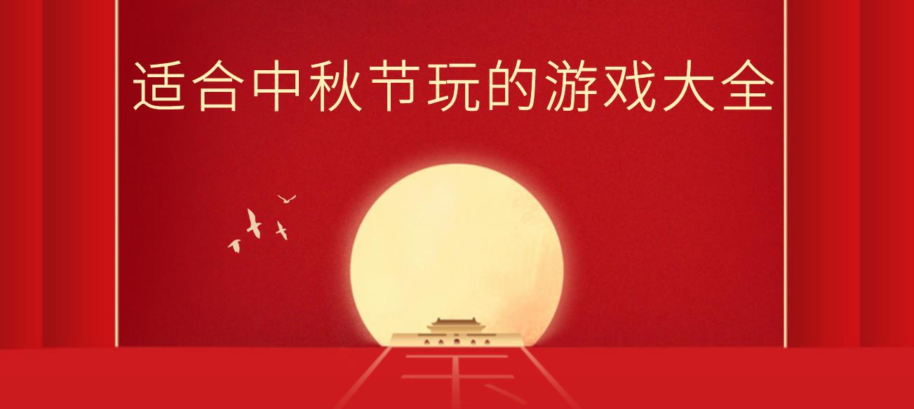 适合中秋节玩的游戏大全