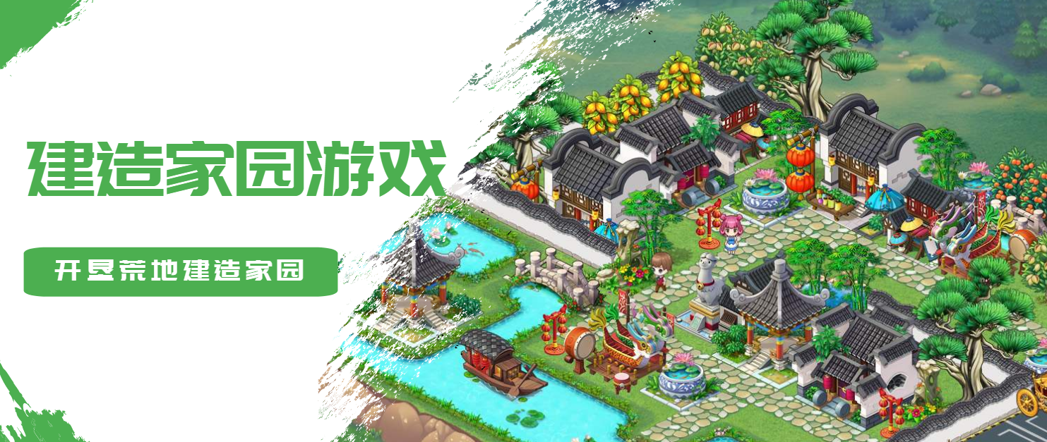开垦荒地建造家园的游戏合集