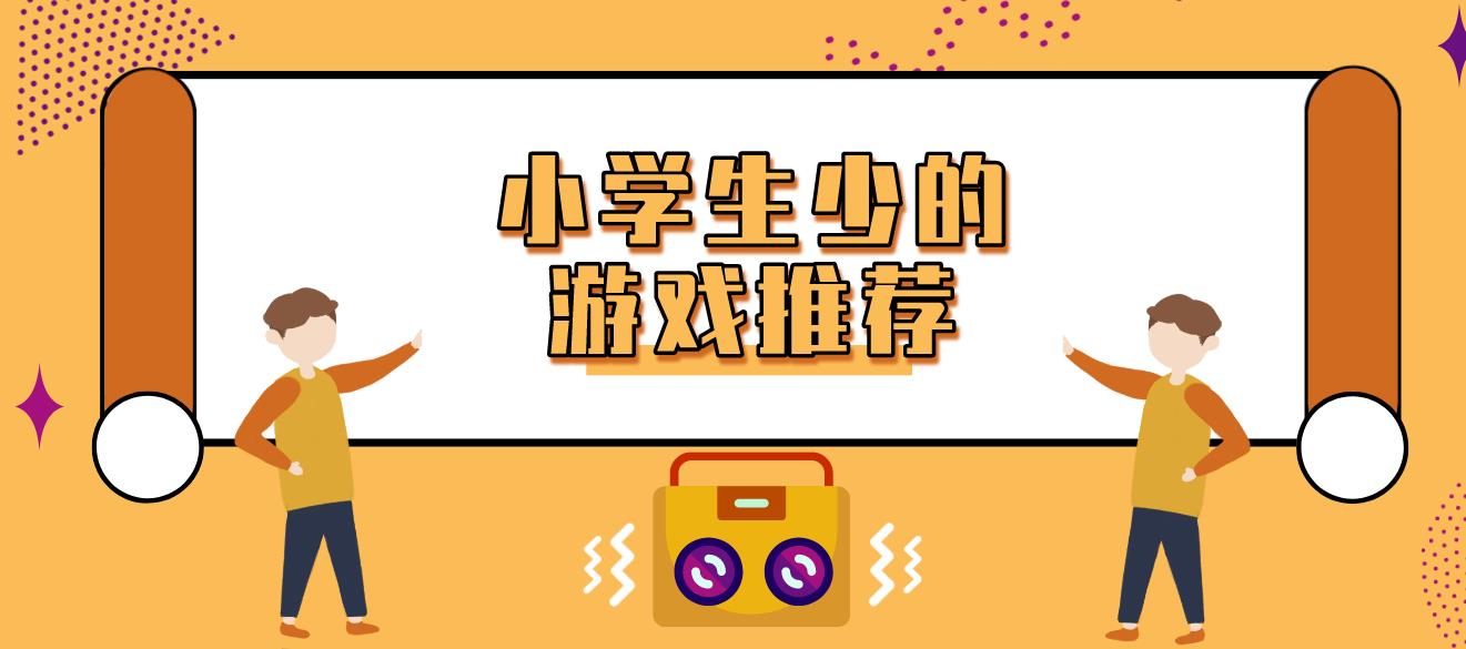 小学生少的游戏推荐