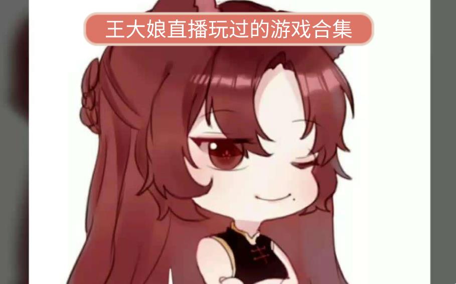 王大娘直播玩过的游戏合集