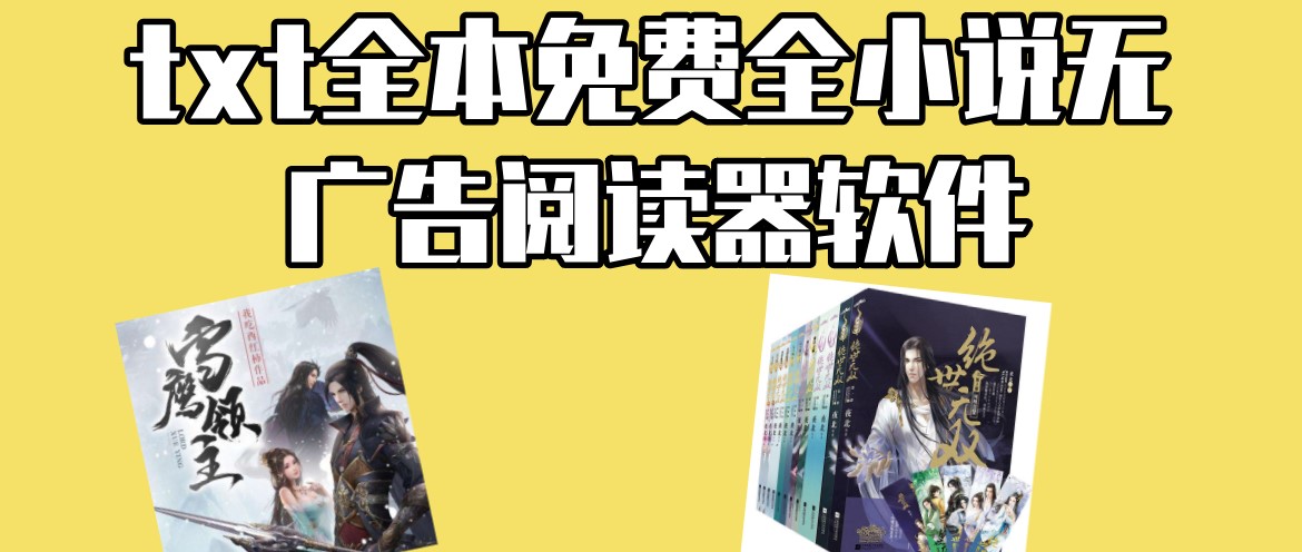 txt全本免费全小说无广告阅读器软件