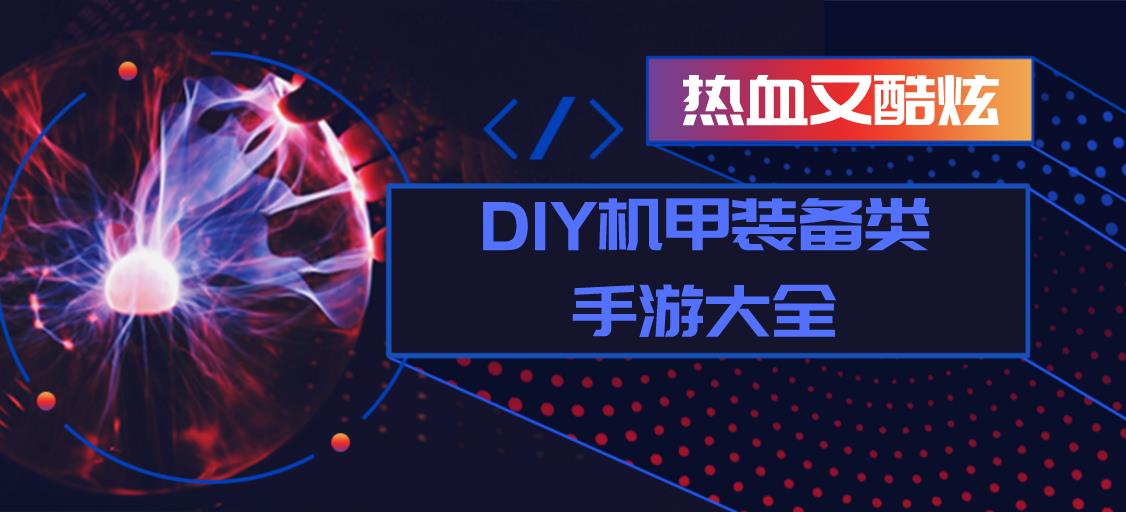 DIY机甲装备类手游大全