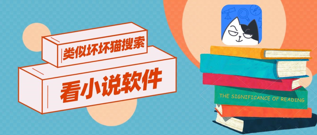 类似坏坏猫搜索的看小说软件
