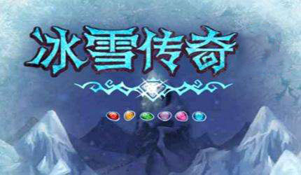 正版冰雪传奇盘点