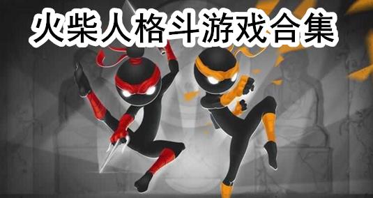 火柴人格斗游戏合集