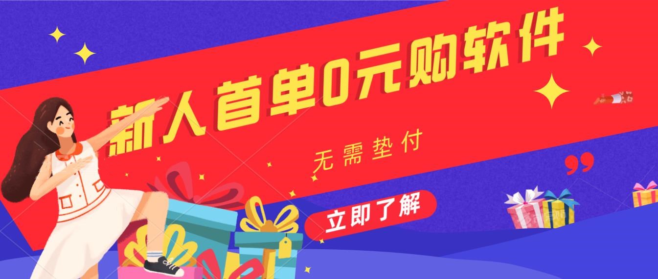新人首单0元购软件