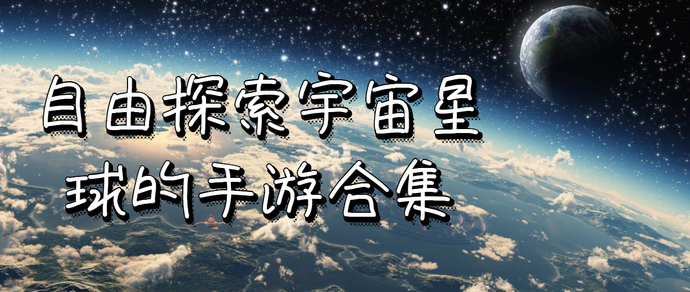 自由探索宇宙星球的手游合集