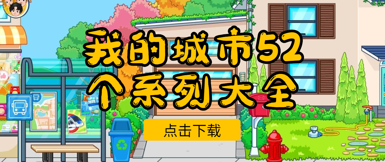 我的城市52个游戏系列大全