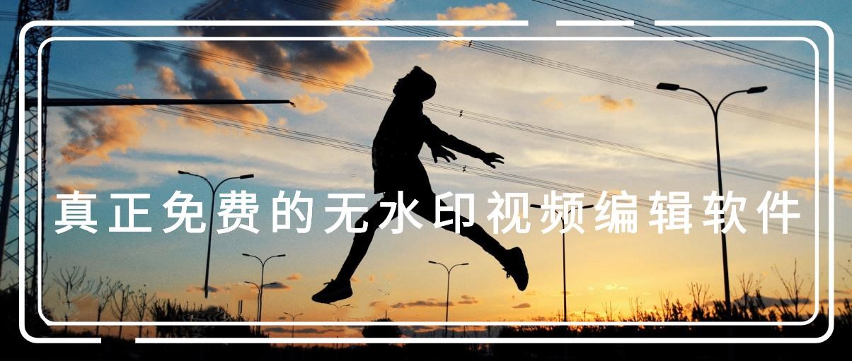真正免费的视频编辑软件