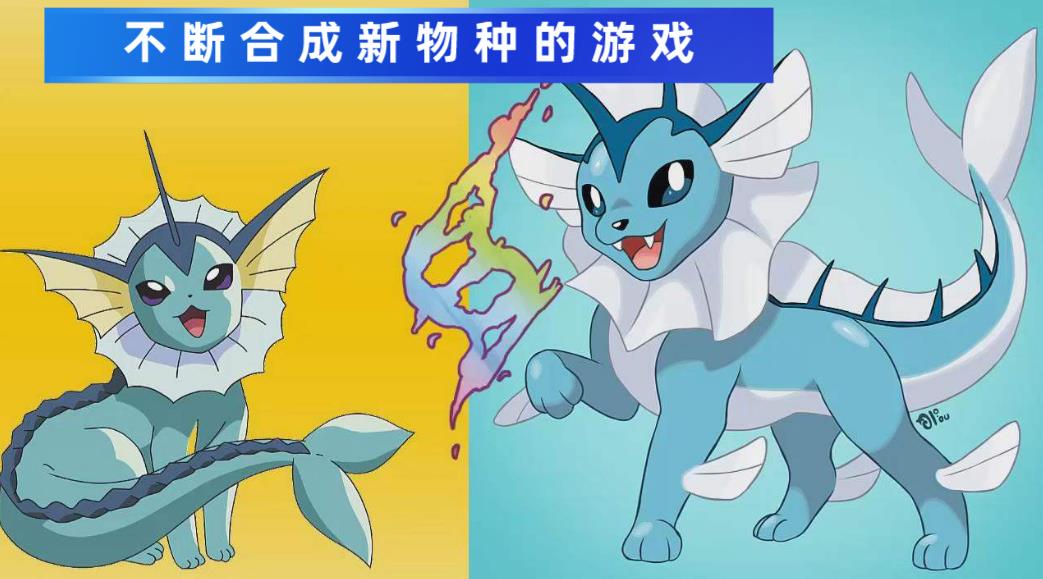 不断合成新物种的游戏