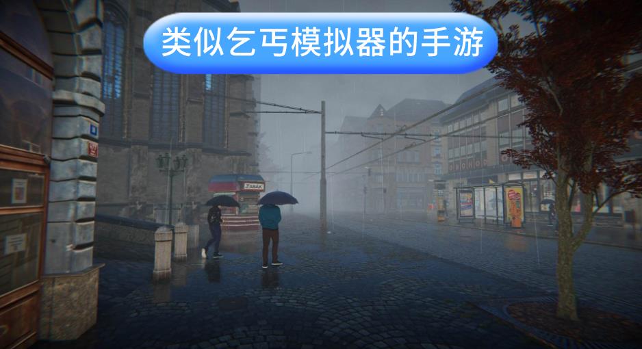 类似乞丐模拟器的手游