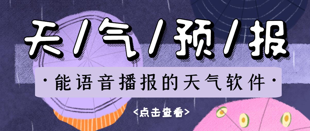 能语音播报的天气软件