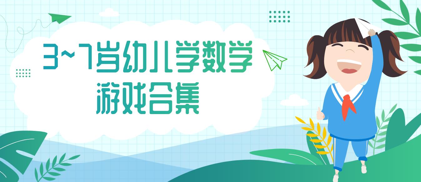 3~7岁幼儿学数学游戏合集