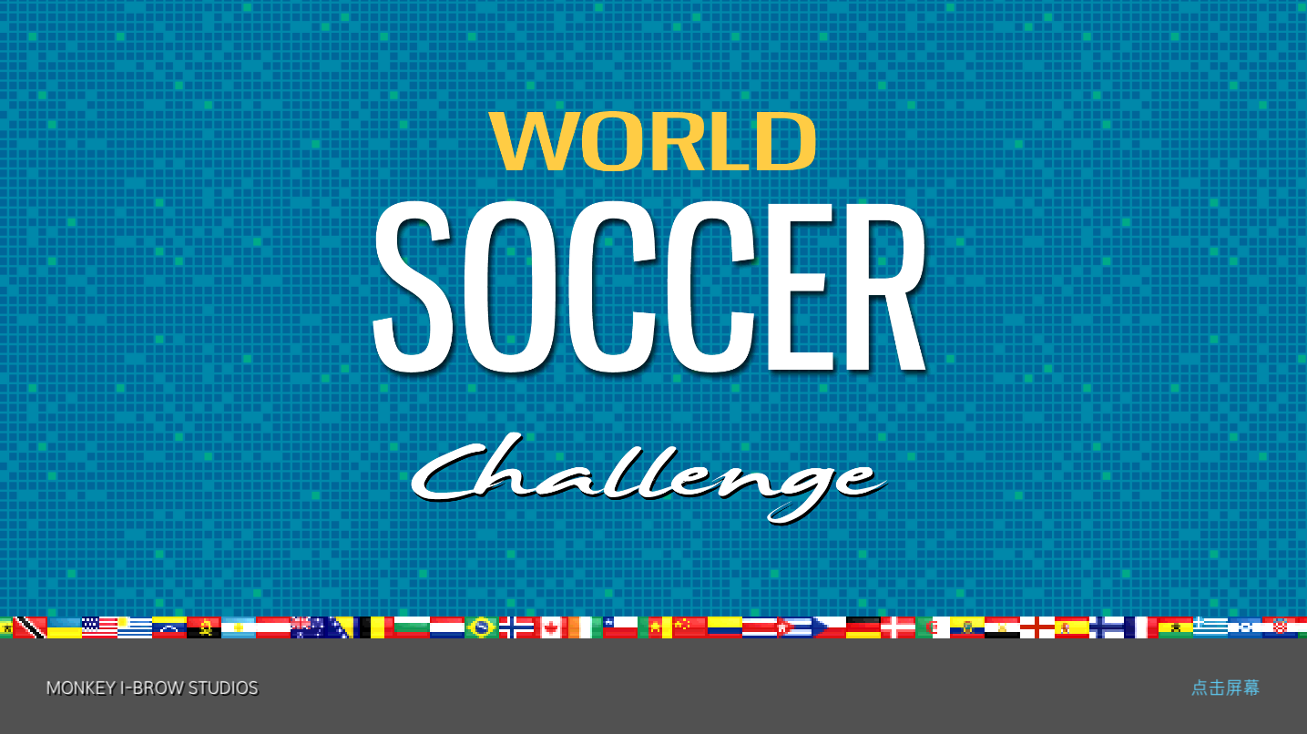 世界杯汉化版(3)