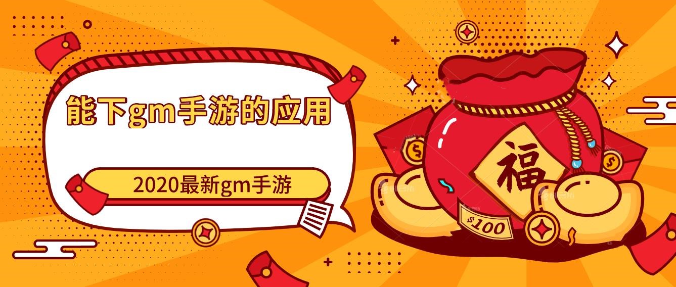 能下gm手游的应用