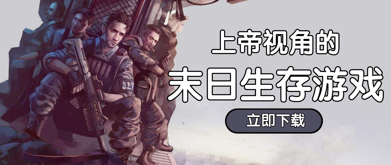 上帝视角末日生存游戏合集