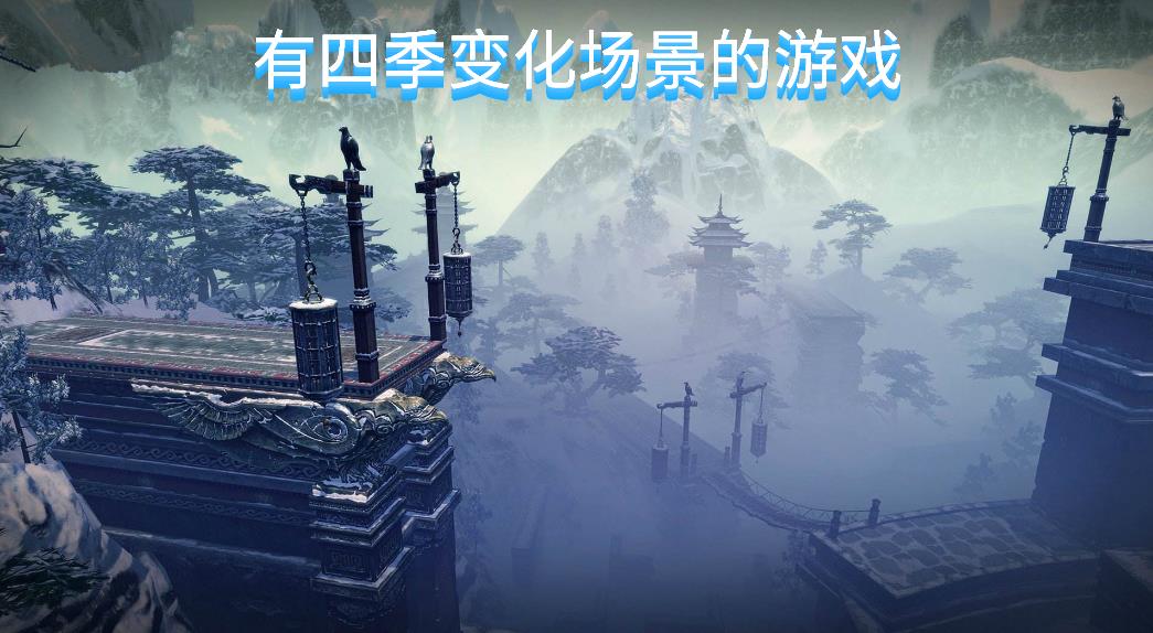 有四季变化场景的游戏