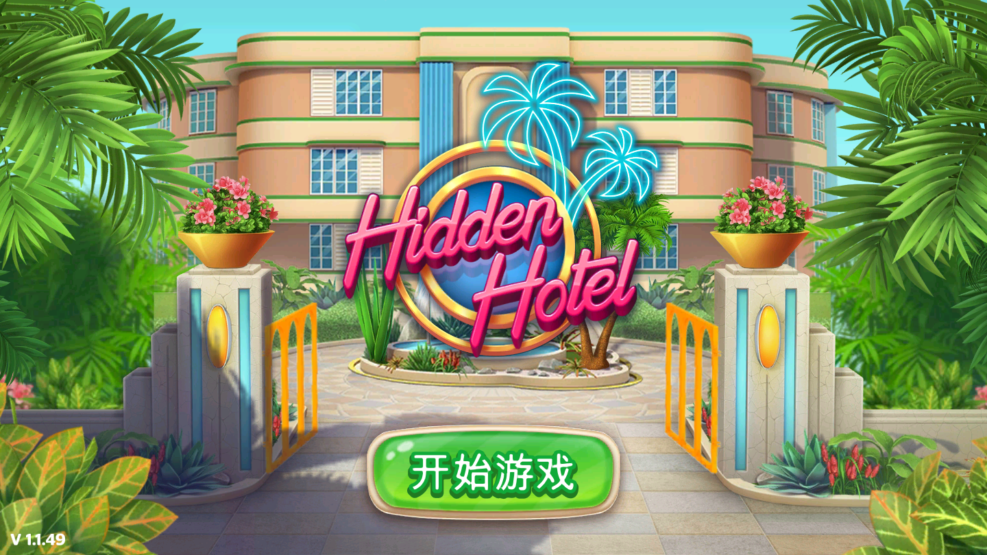 隐藏的酒店最新版(3)