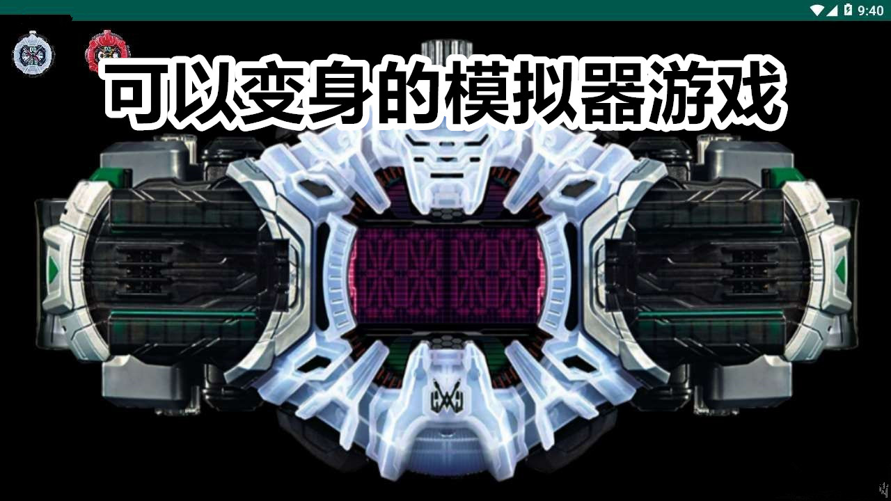 可以变身的模拟器游戏