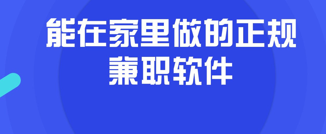 能在家里做的正规兼职软件