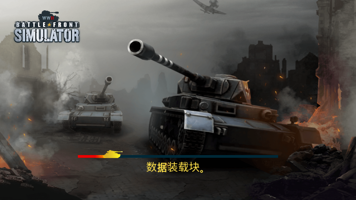 二战前线模拟器最新版(3)