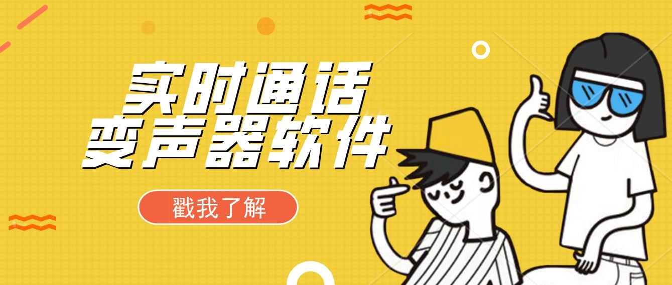 实时通话变声器软件