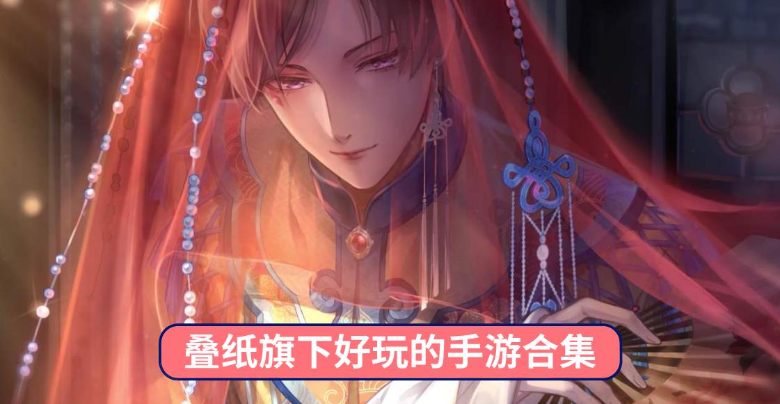 叠纸旗下好玩的手游合集