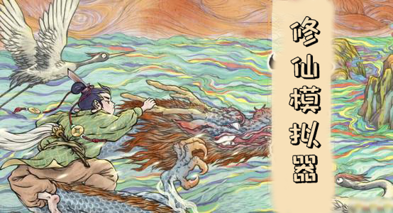 修仙模拟器所有版本