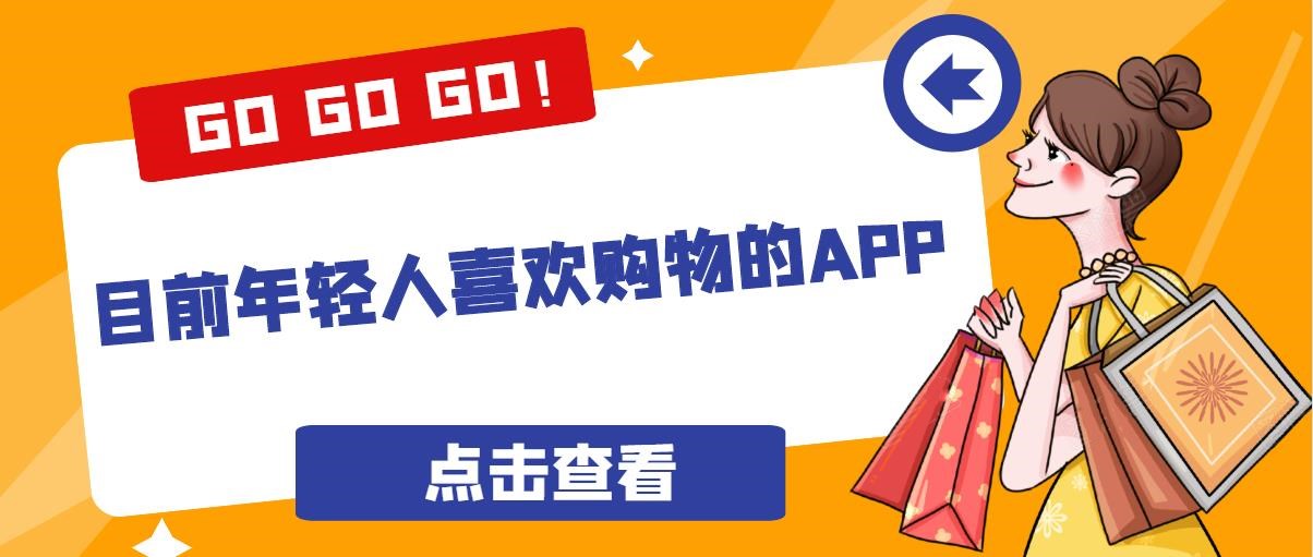 目前年轻人喜欢购物的APP