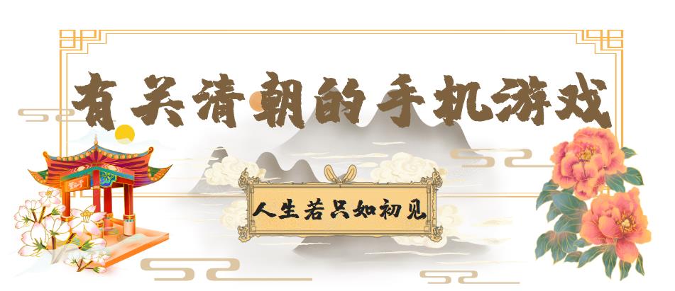 有关清朝的手机游戏