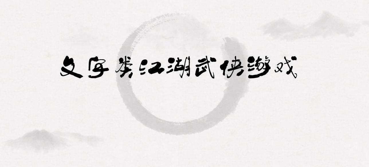 文字类江湖武侠游戏